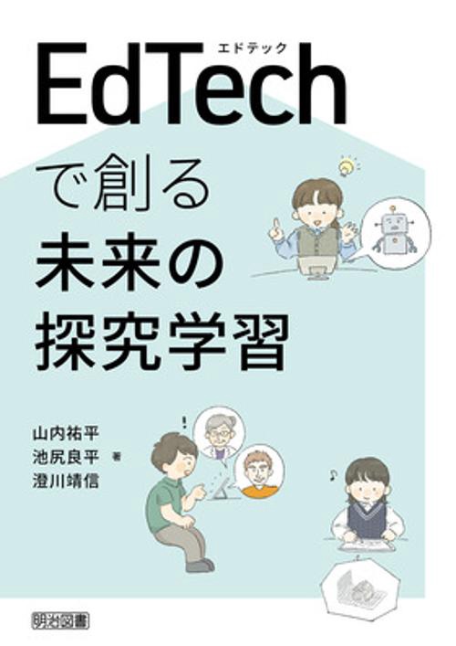 ＥｄＴｅｃｈで創る未来の探究学習