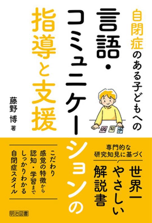 自閉症のある子どもへの言語・コミュニケーションの指導と支援