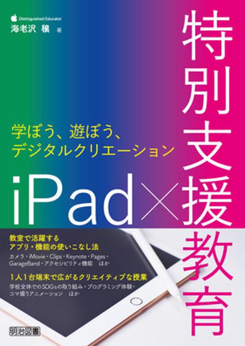 特別支援教育サポートＢＯＯＫＳ　ｉＰａｄ×特別支援教育　学ぼう、遊ぼう、デジタルクリエーション