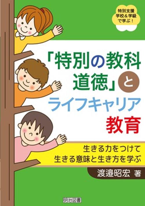 「特別の教科道徳」とライフキャリア教育 生きる力をつけて生きる意味と生き方を学ぶ