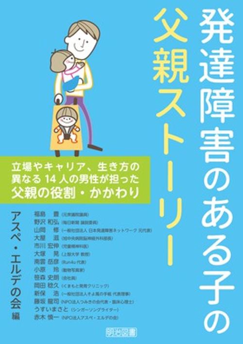 発達障害のある子の父親ストーリー 立場やキャリア、生き方の異なる14人の男性が担った父親の役割・かかわり