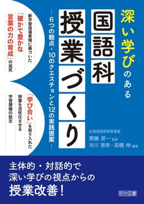 深い学びのある国語科授業づくり 6つの観点・10のクエスチョンと12の実践提案
