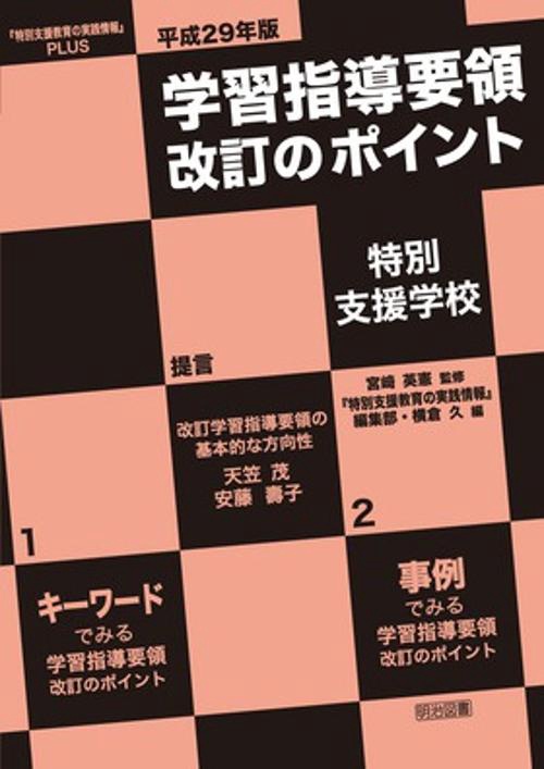 平成29年版学習指導要領改訂のポイント特別支援学校 『特別支援教育の実践情報』PLUS