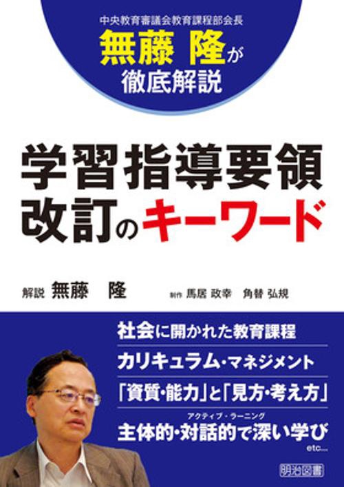 学習指導要領改訂のキーワード 中央教育審議会教育課程部会長無藤隆が徹底解説