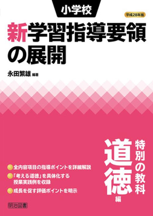 小学校新学習指導要領の展開 特別の教科道徳編平成28年版