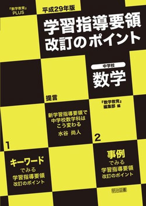 平成29年版学習指導要領改訂のポイント中学校数学 『数学教育』PLUS