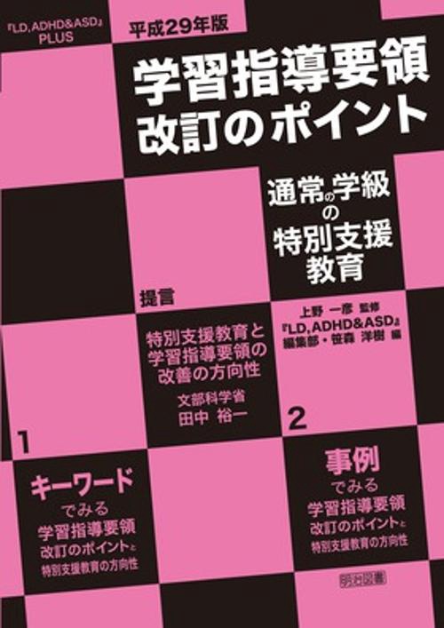 平成29年版学習指導要領改訂のポイント通常の学級の特別支援教育 『LD,ADHD&ASD』PLUS
