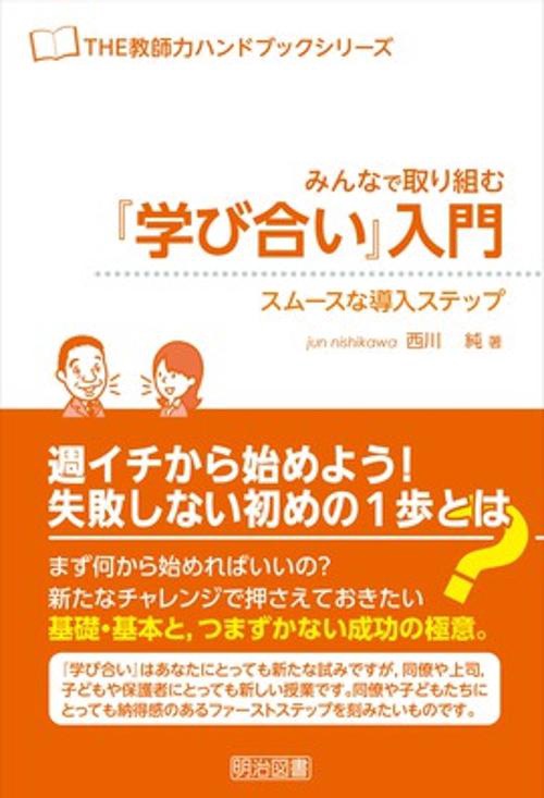 みんなで取り組む『学び合い』入門 スムースな導入ステップ