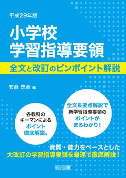 小学校学習指導要領 全文と改訂のピンポイント解説 平成29年版