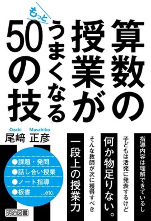算数の授業がもっとうまくなる50の技