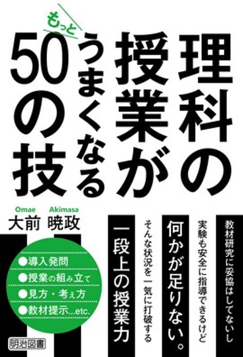 理科の授業がもっとうまくなる50の技