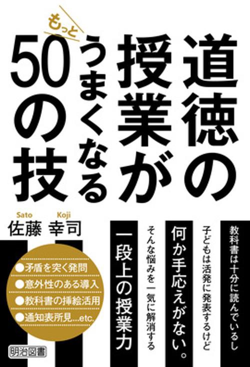 道徳の授業がもっとうまくなる50の技