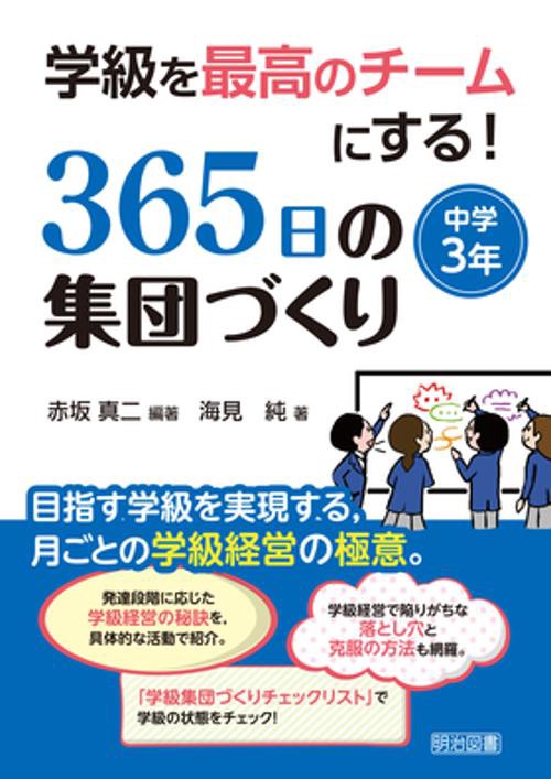 学級を最高のチームにする!365日の集団づくり 目指す学級を実現する,月ごとの学級経営の極意。 中学3年