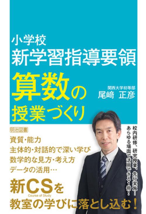 小学校新学習指導要領算数の授業づくり