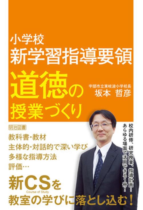 小学校新学習指導要領道徳の授業づくり