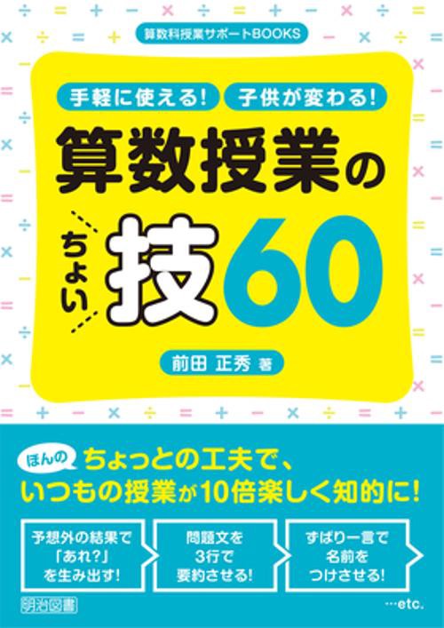 手軽に使える!子供が変わる!算数授業のちょい技60