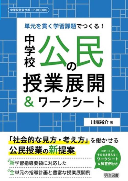 中学校公民の授業展開&ワークシート 単元を貫く学習課題でつくる!