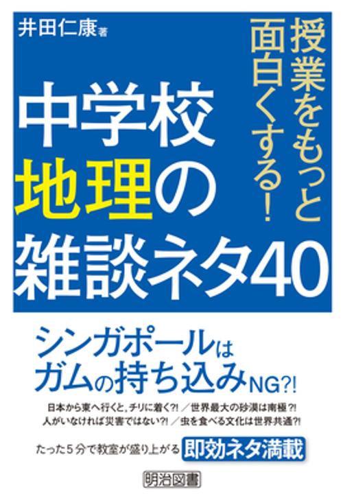 授業をもっと面白くする!中学校地理の雑談ネタ40