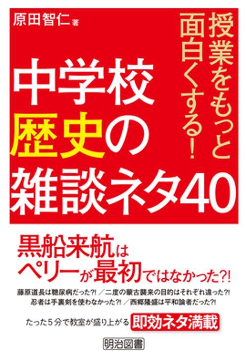 授業をもっと面白くする!中学校歴史の雑談ネタ40