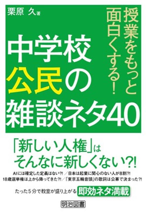 授業をもっと面白くする!中学校公民の雑談ネタ40
