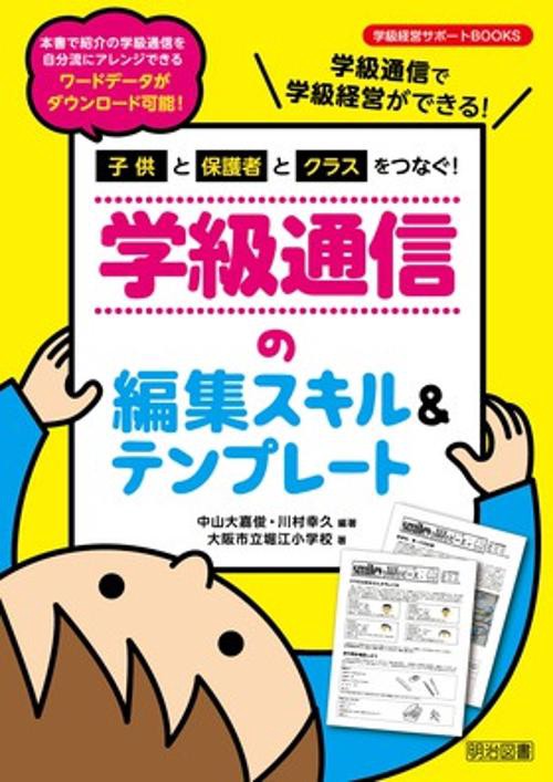 子供と保護者とクラスをつなぐ!学級通信の編集スキル&テンプレート 学級通信で学級経営ができる!