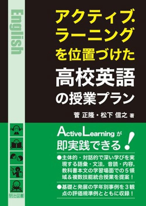 アクティブ・ラーニングを位置づけた高校英語の授業プラン