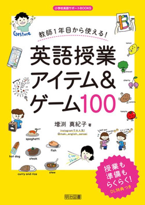 教師1年目から使える!英語授業アイテム&ゲーム100