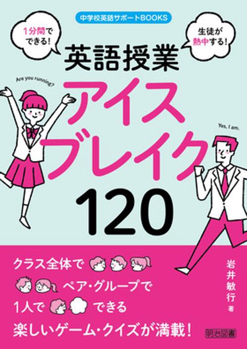 英語授業アイスブレイク120 1分間でできる!生徒が熱中する!