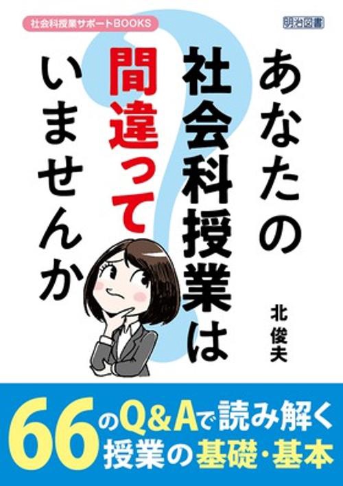 あなたの社会科授業は間違っていませんか