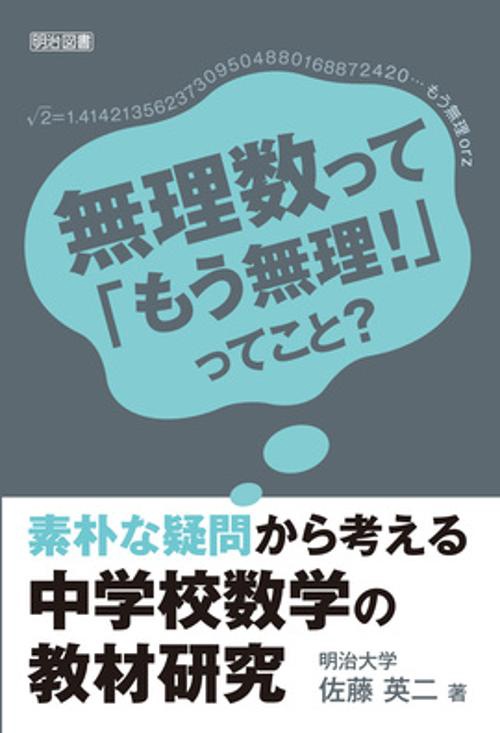 生徒の素朴な疑問に答える　中学校数学のおもしろ話