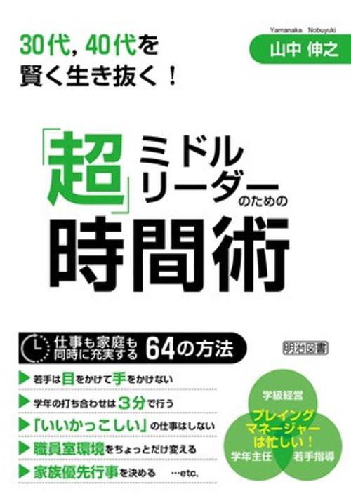 ミドルリーダーのための「超」時間術 30代,40代を賢く生き抜く!