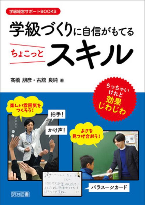 学級づくりに自信がもてるちょこっとスキル ちっちゃいけれど効果じわじわ