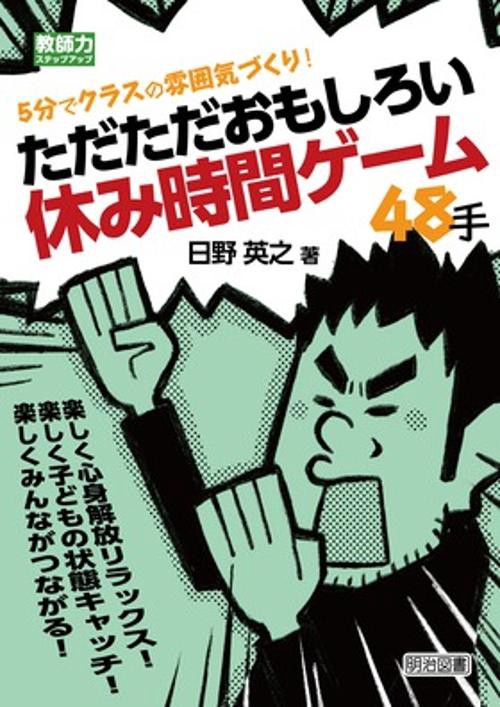 5分でクラスの雰囲気づくり!ただただおもしろい休み時間ゲーム48手 楽しく心身解放リラックス!楽しく子どもの状態キャッチ!楽しくみんながつながる!
