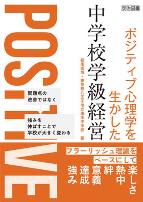 ポジティブ心理学を生かした中学校学級経営　フラーリッシュ理論をベースにして
