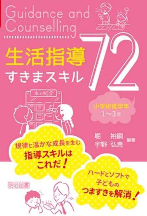 生活指導すきまスキル72 小学校低学年
