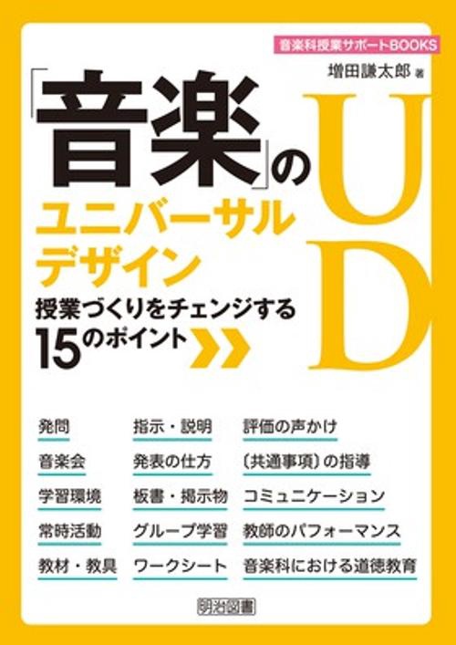「音楽」のユニバーサルデザイン 授業づくりをチェンジする15のポイント