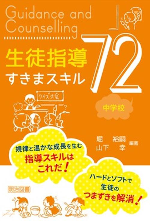 生徒指導すきまスキル72 中学校