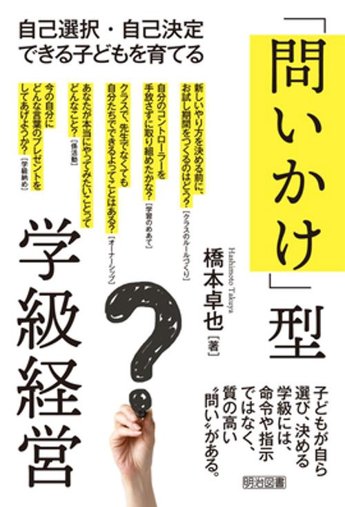 「問いかけ」型学級経営 自己選択・自己決定できる子どもを育てる