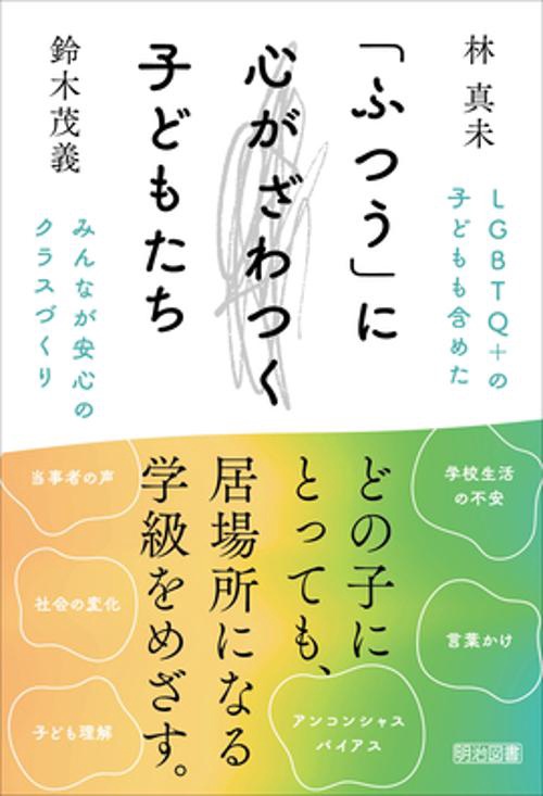 「ふつう」に心がざわつく子どもたち
