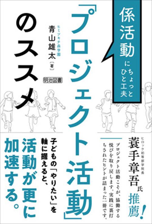 係活動にちょっとひと工夫　「プロジェクト活動」のススメ