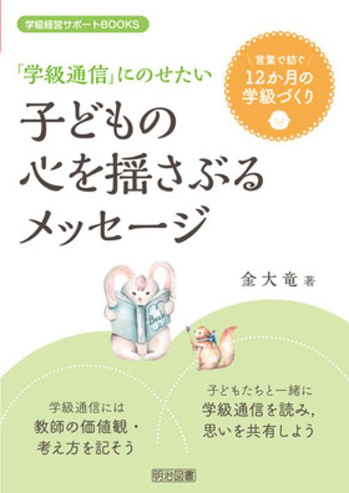 「学級通信」にのせたい子どもの心を揺さぶるメッセージ 言葉で紡ぐ12か月の学級づくり