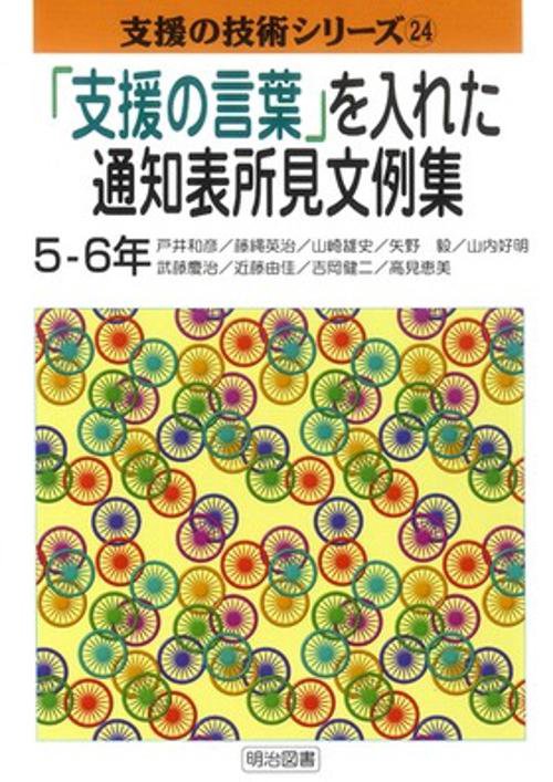支援の言葉を入れた通知表所見文例集 5-6年