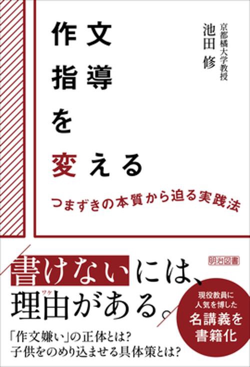 作文指導を変える　つまずきの本質から迫る実践法