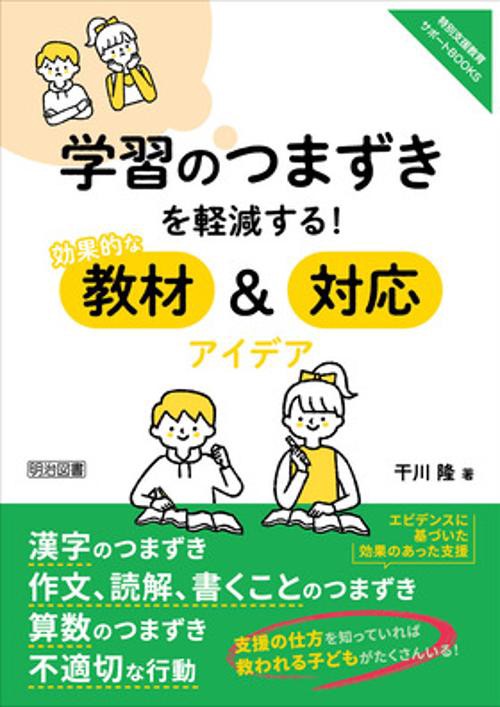 学習のつまずきを軽減する!効果的な教材&対応アイデア