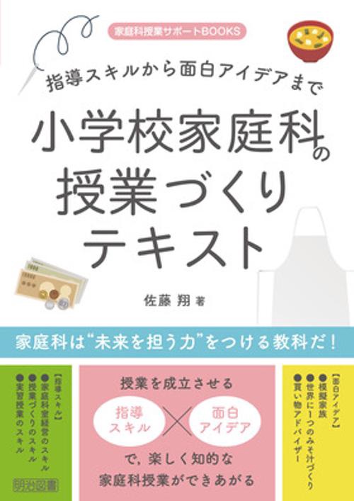 指導スキルから面白アイデアまで小学校家庭科の授業づくりテキスト