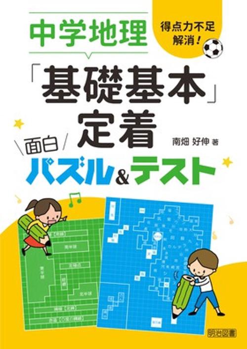 中学地理「基礎基本」定着面白パズル&テスト 得点力不足解消!