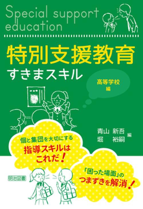 特別支援教育すきまスキル 高等学校編