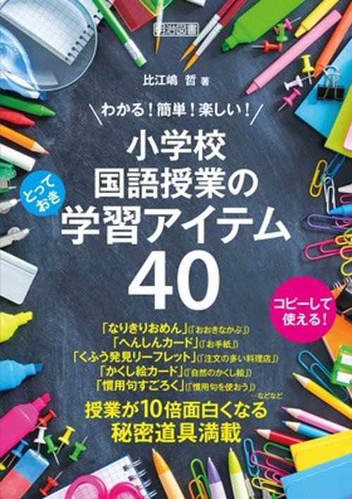 わかる!簡単!楽しい!小学校国語授業のとっておき学習アイテム40 コピーして使える!