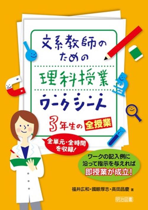 文系教師のための理科授業ワークシート3年生の全授業 全単元・全時間を収録! ワークの記入例に沿って指示を与えれば即授業が成立!