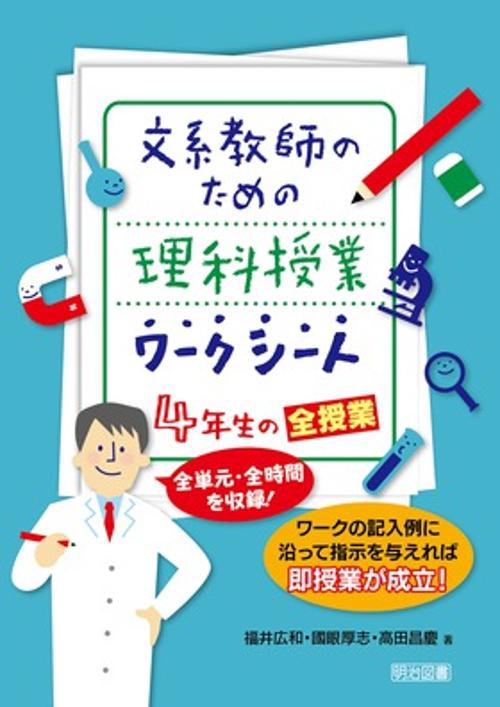 文系教師のための理科授業ワークシート4年生の全授業 全単元・全時間を収録! ワークの記入例に沿って指示を与えれば即授業が成立!
